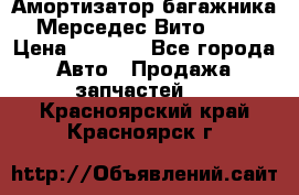 Амортизатор багажника Мерседес Вито 639 › Цена ­ 1 000 - Все города Авто » Продажа запчастей   . Красноярский край,Красноярск г.